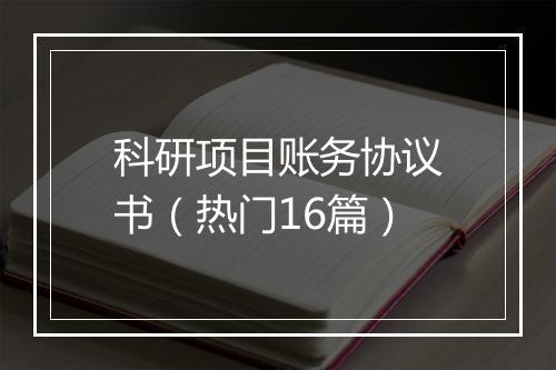 科研项目账务协议书（热门16篇）
