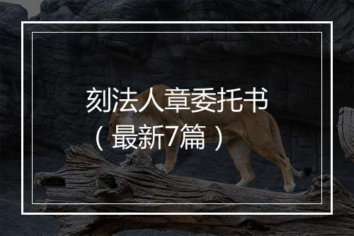 刻法人章委托书（最新7篇）