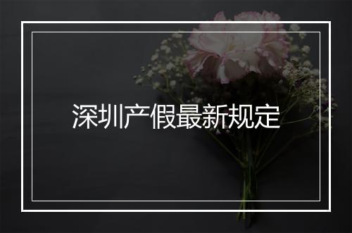 深圳产假最新规定