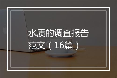 水质的调查报告范文（16篇）