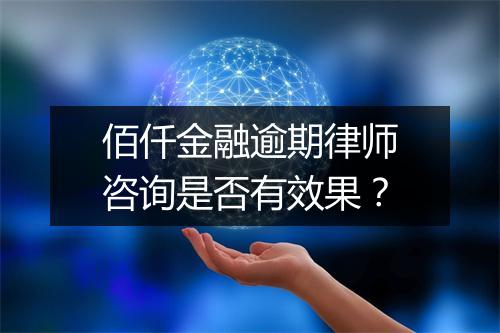 佰仟金融逾期律师咨询是否有效果？
