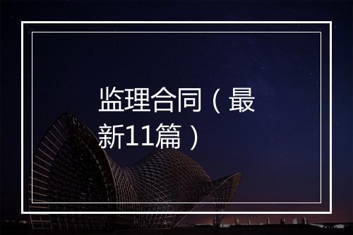 监理合同（最新11篇）