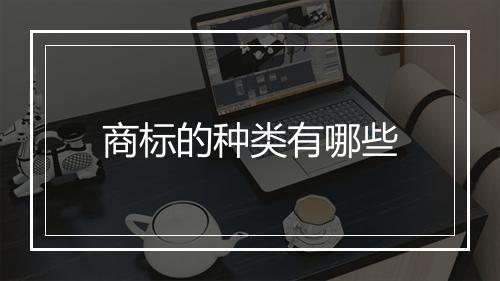 商标的种类有哪些