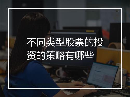 不同类型股票的投资的策略有哪些