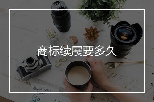 商标续展要多久