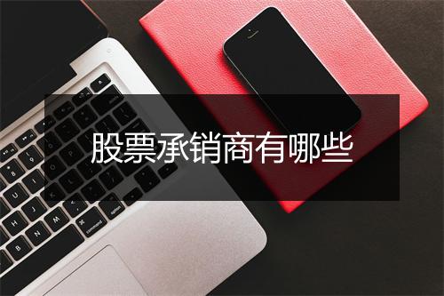 股票承销商有哪些