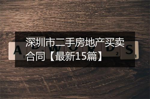深圳市二手房地产买卖合同【最新15篇】