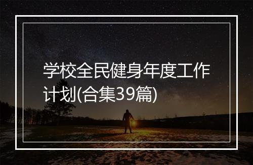 学校全民健身年度工作计划(合集39篇)