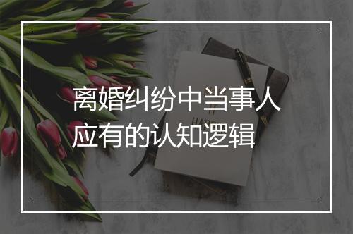 离婚纠纷中当事人应有的认知逻辑