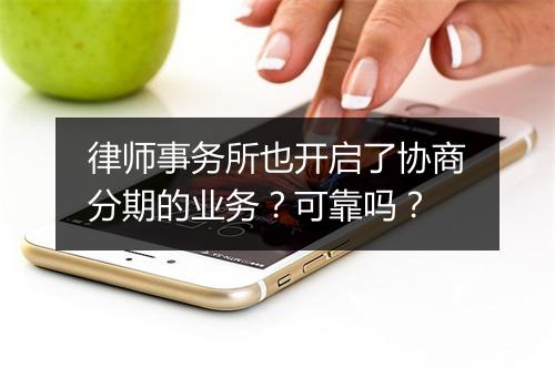 律师事务所也开启了协商分期的业务？可靠吗？