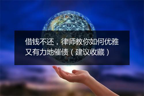 借钱不还，律师教你如何优雅又有力地催债（建议收藏）