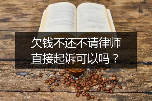 欠钱不还不请律师直接起诉可以吗？