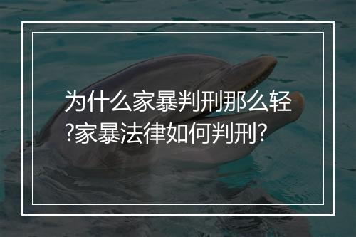 为什么家暴判刑那么轻?家暴法律如何判刑?
