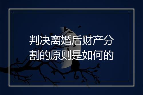判决离婚后财产分割的原则是如何的