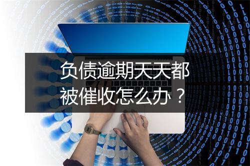 负债逾期天天都被催收怎么办？