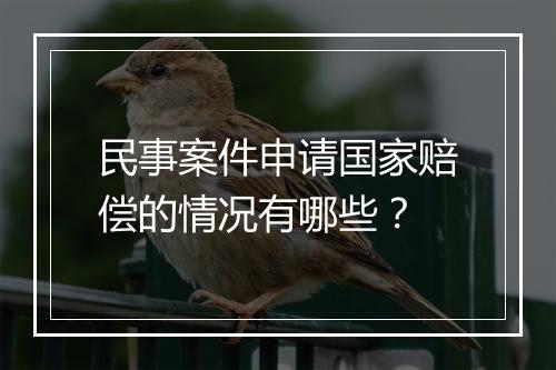 民事案件申请国家赔偿的情况有哪些？
