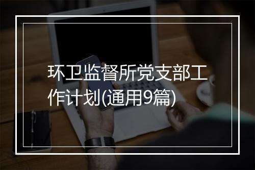 环卫监督所党支部工作计划(通用9篇)
