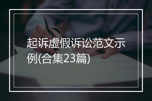 起诉虚假诉讼范文示例(合集23篇)