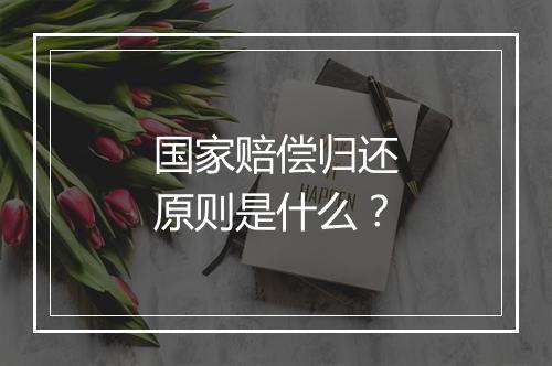 国家赔偿归还原则是什么？