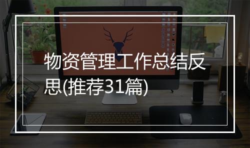 物资管理工作总结反思(推荐31篇)