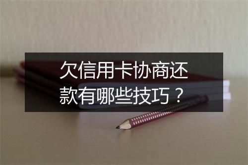 欠信用卡协商还款有哪些技巧？