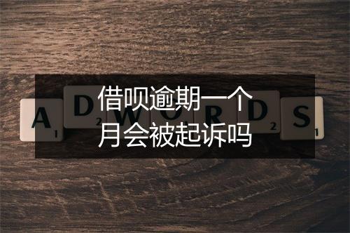借呗逾期一个月会被起诉吗