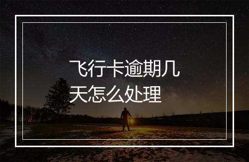 飞行卡逾期几天怎么处理