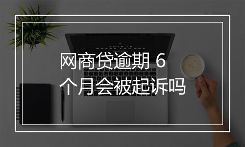 网商贷逾期 6 个月会被起诉吗