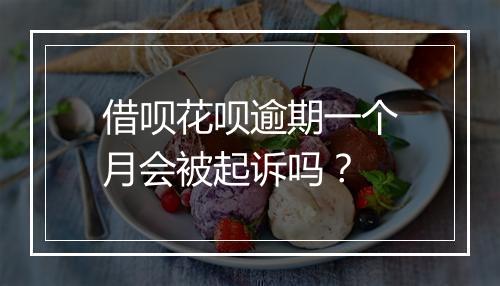 借呗花呗逾期一个月会被起诉吗？