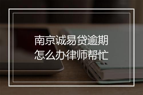 南京诚易贷逾期怎么办律师帮忙