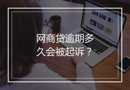 网商贷逾期多久会被起诉？