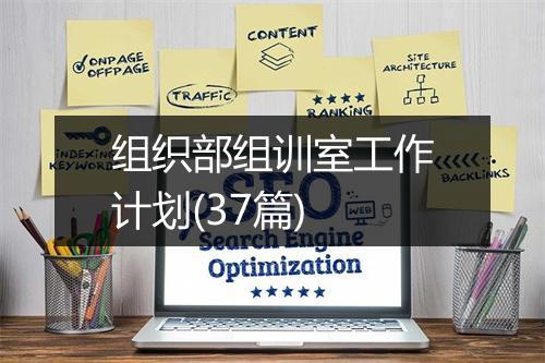 组织部组训室工作计划(37篇)