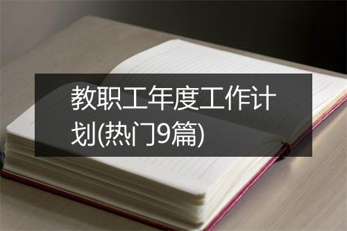 教职工年度工作计划(热门9篇)