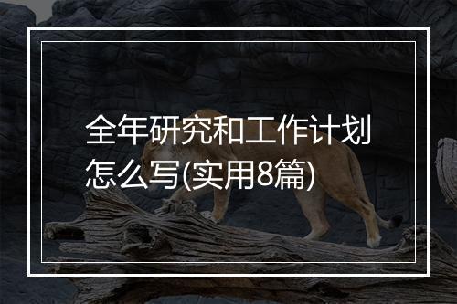全年研究和工作计划怎么写(实用8篇)