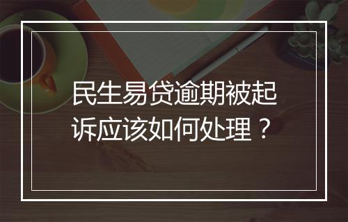 民生易贷逾期被起诉应该如何处理？