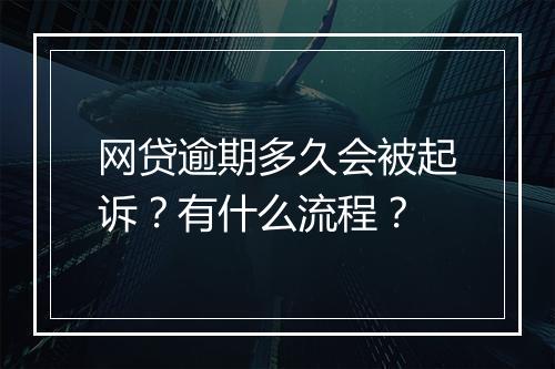 网贷逾期多久会被起诉？有什么流程？