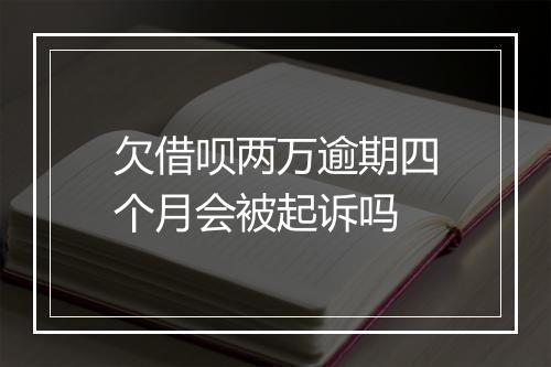 欠借呗两万逾期四个月会被起诉吗