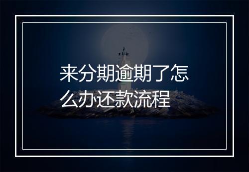 来分期逾期了怎么办还款流程