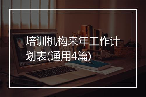 培训机构来年工作计划表(通用4篇)