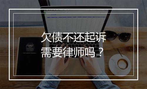欠债不还起诉需要律师吗？