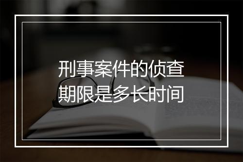 刑事案件的侦查期限是多长时间