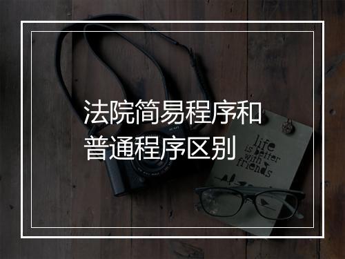 法院简易程序和普通程序区别