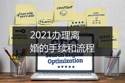 2021办理离婚的手续和流程