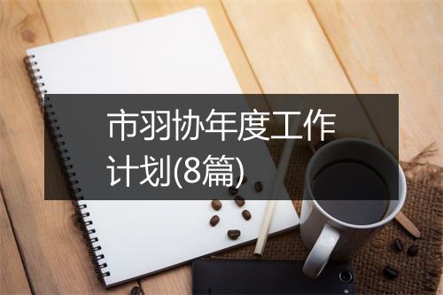 市羽协年度工作计划(8篇)