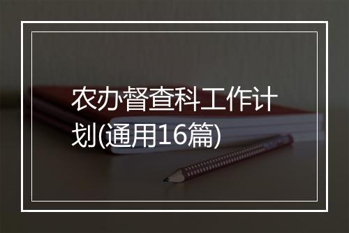 农办督查科工作计划(通用16篇)