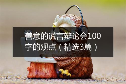 善意的谎言辩论会100字的观点（精选3篇）