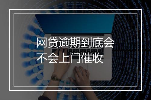 网贷逾期到底会不会上门催收