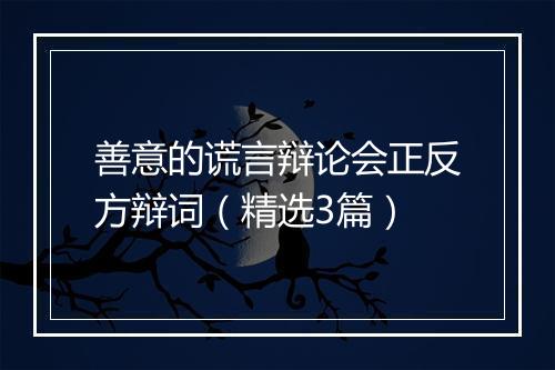 善意的谎言辩论会正反方辩词（精选3篇）