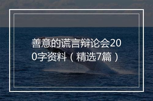 善意的谎言辩论会200字资料（精选7篇）