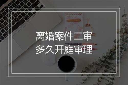 离婚案件二审多久开庭审理